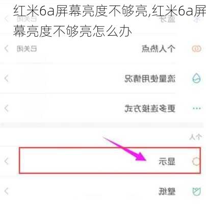红米6a屏幕亮度不够亮,红米6a屏幕亮度不够亮怎么办