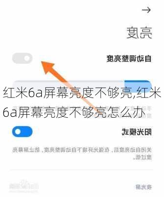 红米6a屏幕亮度不够亮,红米6a屏幕亮度不够亮怎么办