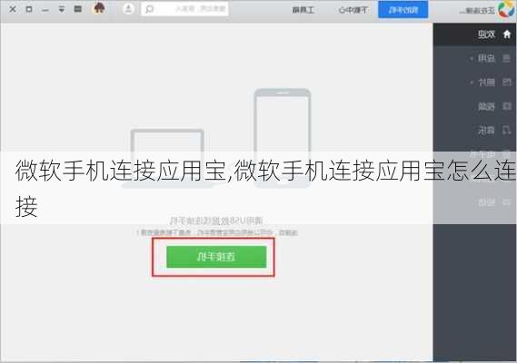 微软手机连接应用宝,微软手机连接应用宝怎么连接