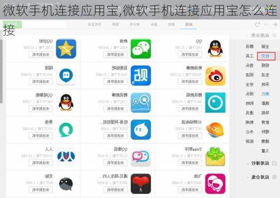微软手机连接应用宝,微软手机连接应用宝怎么连接