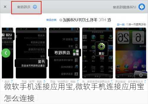 微软手机连接应用宝,微软手机连接应用宝怎么连接