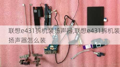 联想e431拆机装扬声器,联想e431拆机装扬声器怎么装