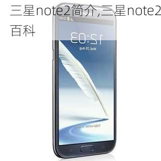 三星note2简介,三星note2百科