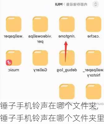 锤子手机铃声在哪个文件夹,锤子手机铃声在哪个文件夹里