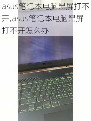 asus笔记本电脑黑屏打不开,asus笔记本电脑黑屏打不开怎么办