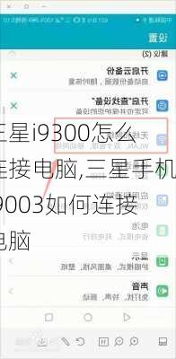 三星i9300怎么连接电脑,三星手机l9003如何连接电脑