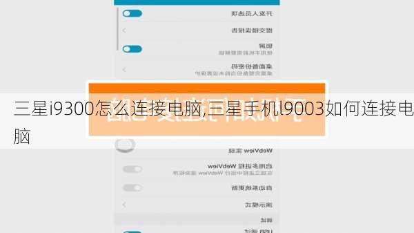 三星i9300怎么连接电脑,三星手机l9003如何连接电脑