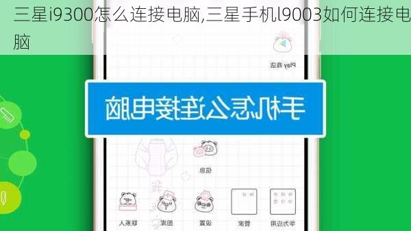 三星i9300怎么连接电脑,三星手机l9003如何连接电脑