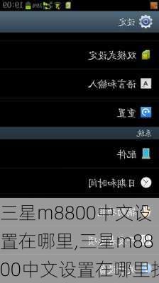 三星m8800中文设置在哪里,三星m8800中文设置在哪里找