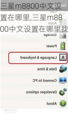 三星m8800中文设置在哪里,三星m8800中文设置在哪里找