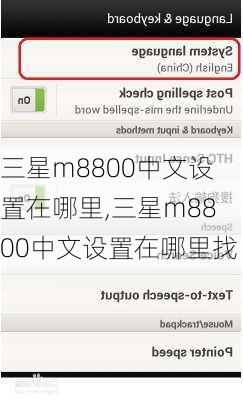 三星m8800中文设置在哪里,三星m8800中文设置在哪里找