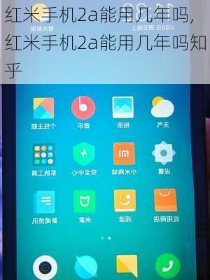红米手机2a能用几年吗,红米手机2a能用几年吗知乎