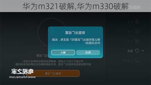 华为m321破解,华为m330破解