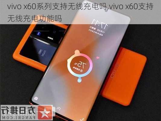 vivo x60系列支持无线充电吗,vivo x60支持无线充电功能吗