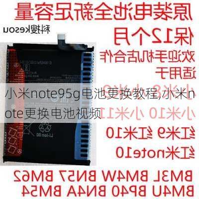 小米note95g电池更换教程,小米note更换电池视频