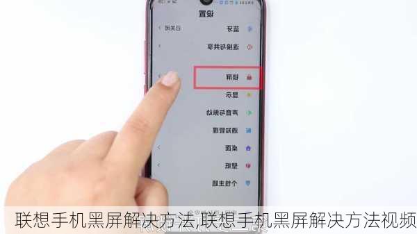 联想手机黑屏解决方法,联想手机黑屏解决方法视频
