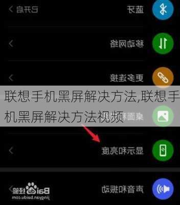 联想手机黑屏解决方法,联想手机黑屏解决方法视频