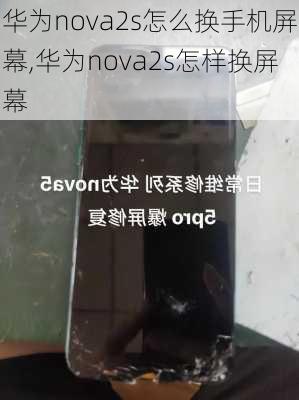 华为nova2s怎么换手机屏幕,华为nova2s怎样换屏幕