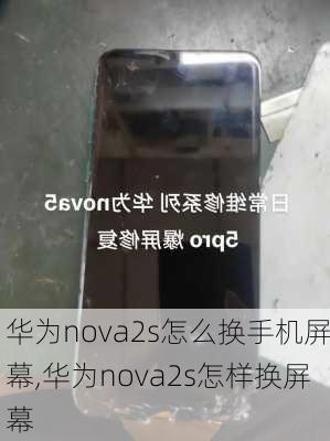 华为nova2s怎么换手机屏幕,华为nova2s怎样换屏幕