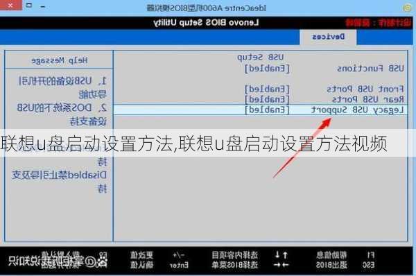 联想u盘启动设置方法,联想u盘启动设置方法视频