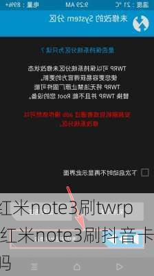 红米note3刷twrp,红米note3刷抖音卡吗