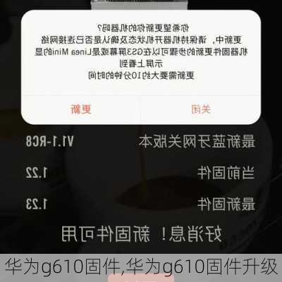 华为g610固件,华为g610固件升级