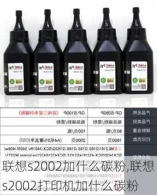 联想s2002加什么碳粉,联想s2002打印机加什么碳粉