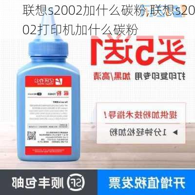 联想s2002加什么碳粉,联想s2002打印机加什么碳粉