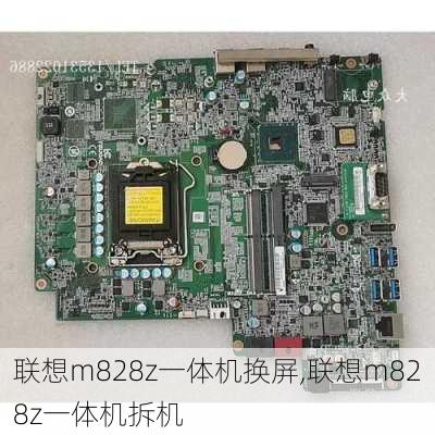 联想m828z一体机换屏,联想m828z一体机拆机