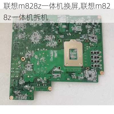 联想m828z一体机换屏,联想m828z一体机拆机