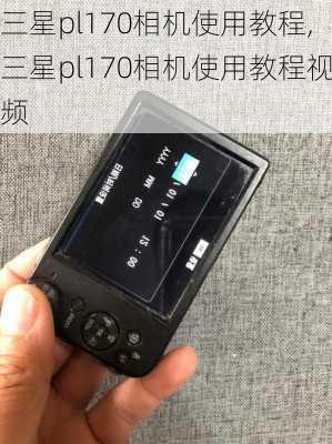 三星pl170相机使用教程,三星pl170相机使用教程视频