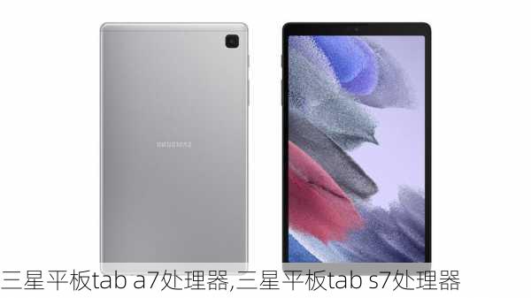 三星平板tab a7处理器,三星平板tab s7处理器