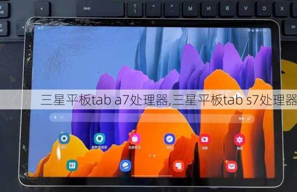 三星平板tab a7处理器,三星平板tab s7处理器