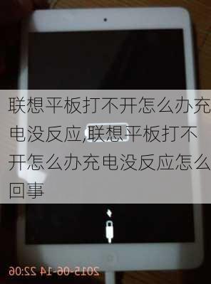 联想平板打不开怎么办充电没反应,联想平板打不开怎么办充电没反应怎么回事