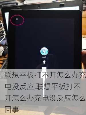 联想平板打不开怎么办充电没反应,联想平板打不开怎么办充电没反应怎么回事