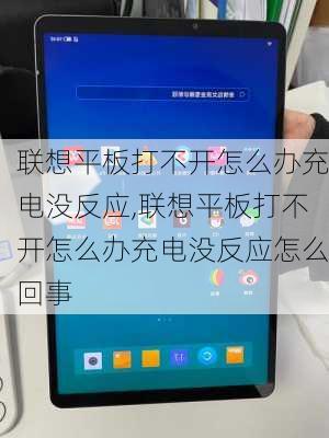 联想平板打不开怎么办充电没反应,联想平板打不开怎么办充电没反应怎么回事