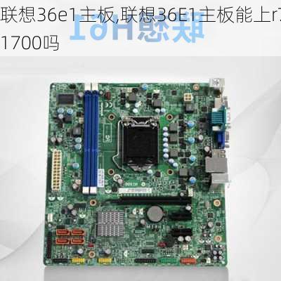 联想36e1主板,联想36E1主板能上r71700吗