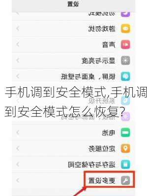 手机调到安全模式,手机调到安全模式怎么恢复?