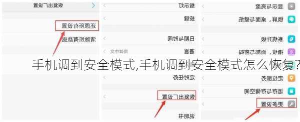 手机调到安全模式,手机调到安全模式怎么恢复?