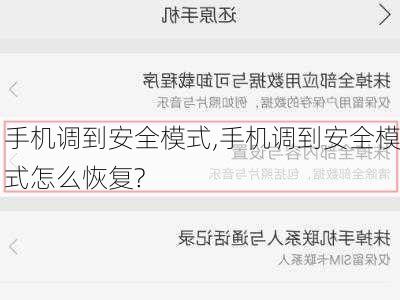 手机调到安全模式,手机调到安全模式怎么恢复?