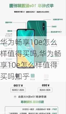 华为畅享10e怎么样值得买吗,华为畅享10e怎么样值得买吗知乎