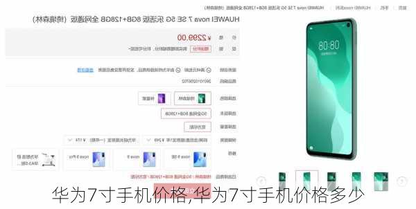 华为7寸手机价格,华为7寸手机价格多少