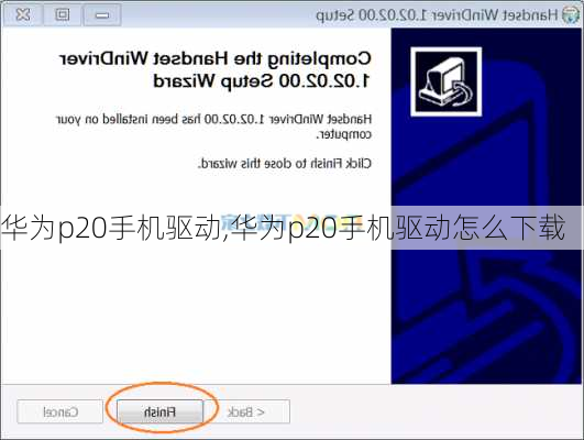 华为p20手机驱动,华为p20手机驱动怎么下载