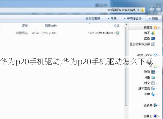 华为p20手机驱动,华为p20手机驱动怎么下载