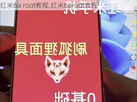 红米6a root教程,红米6aroot教程