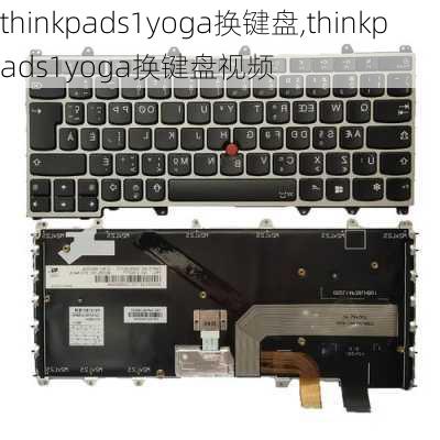 thinkpads1yoga换键盘,thinkpads1yoga换键盘视频