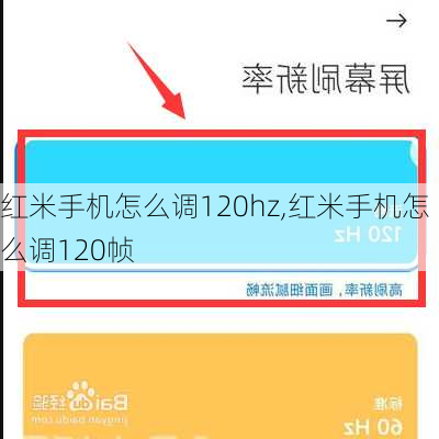 红米手机怎么调120hz,红米手机怎么调120帧