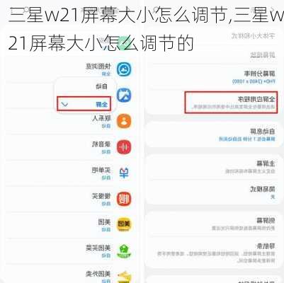 三星w21屏幕大小怎么调节,三星w21屏幕大小怎么调节的