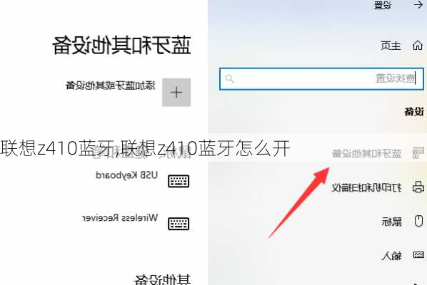 联想z410蓝牙,联想z410蓝牙怎么开