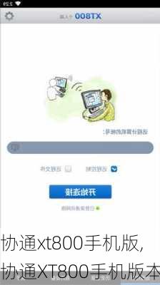 协通xt800手机版,协通XT800手机版本